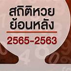 หวยย้อนหลัง3ปี